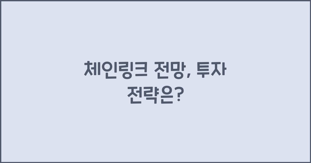 체인링크 전망