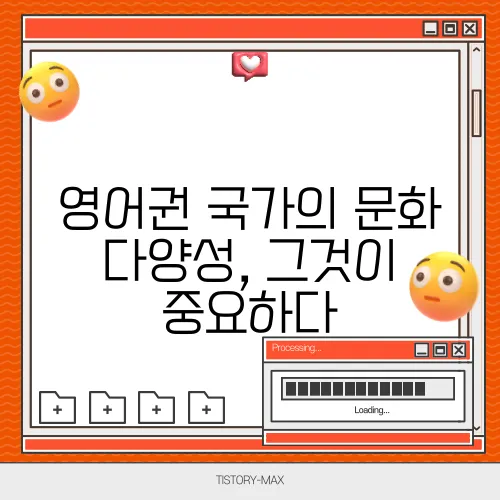 영어권 국가의 문화 다양성, 그것이 중요하다