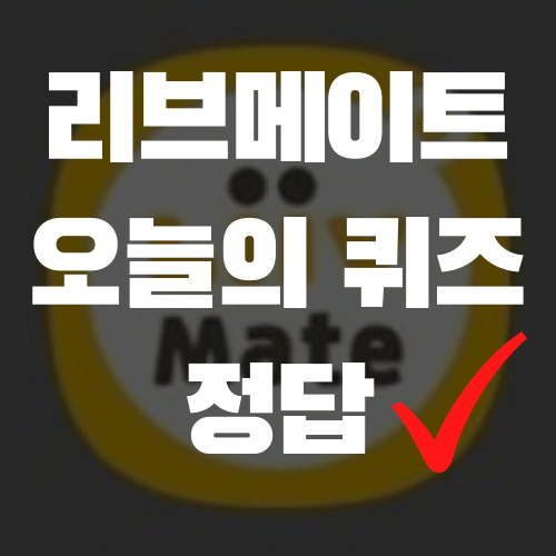  10월 5일 (월) 리브메이트 오늘의 퀴즈 정답 공개