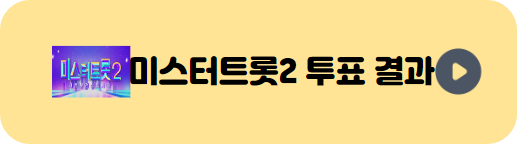 미스터트롯2 투표하기 바로가기 결과 확인 배너
