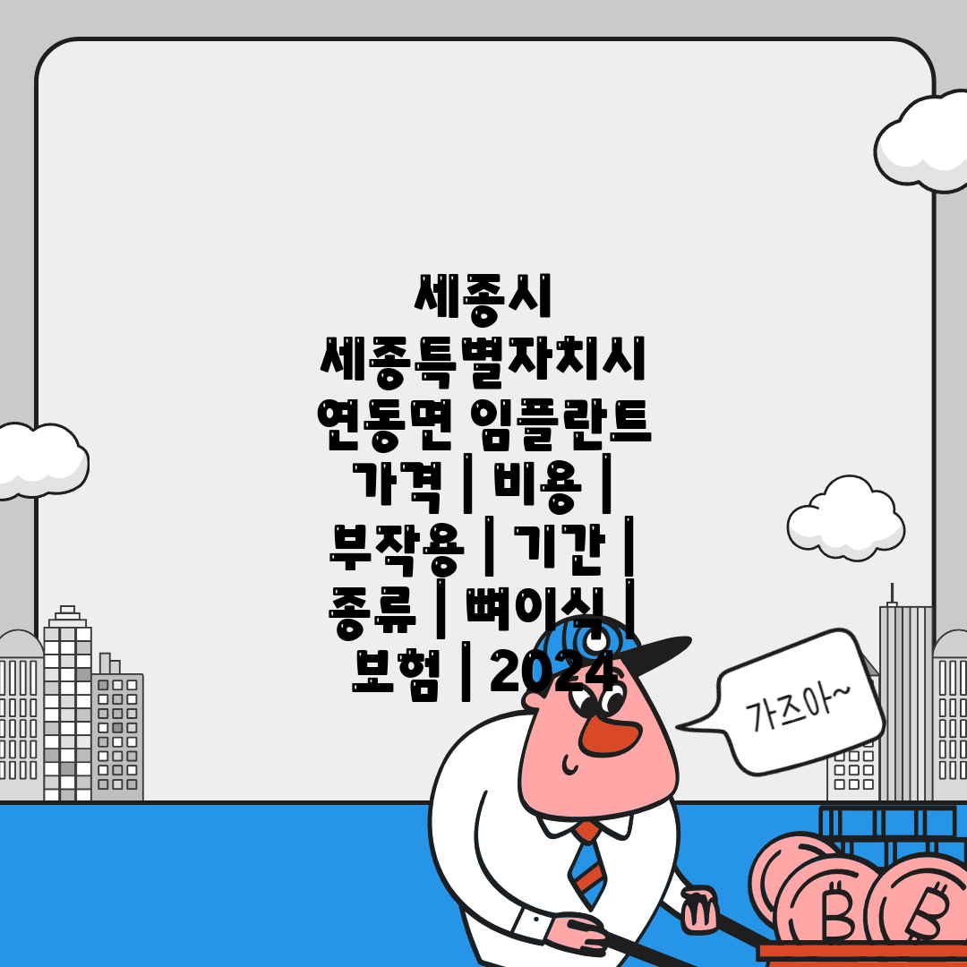 세종시 세종특별자치시 연동면 임플란트 가격  비용  부