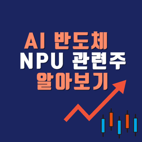 AI 반도체 신경망 처리 장치인 NPU 관련주 알아보기