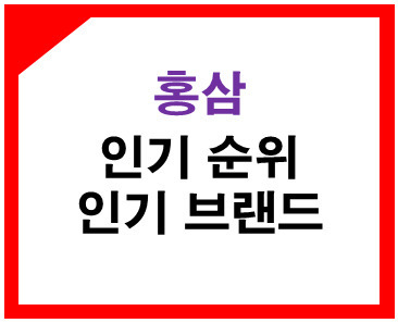  홍삼 브랜드 소개 및 브랜드 선택시 고려사항