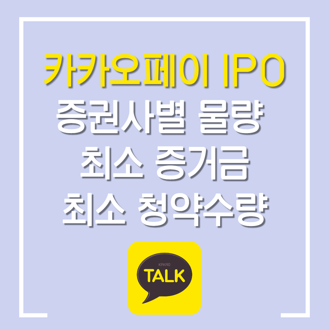  카카오페이 공모주 주관 증권사 / 증권사별 물량 / 최소증거금 / 최소 청약수량 알아보기