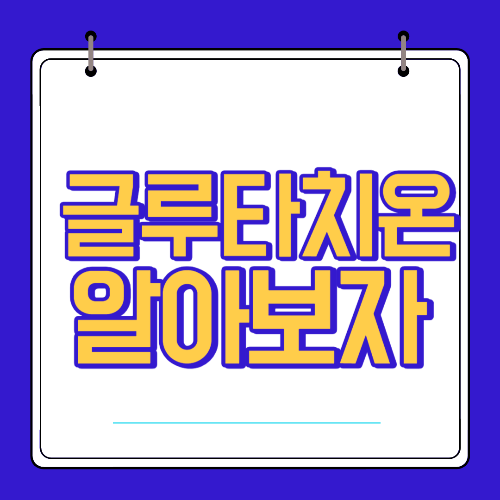  글루타치온 효능 부작용 알고 섭취 하자
