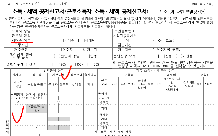 많이 복잡한 소득ㆍ세액 공제신고서