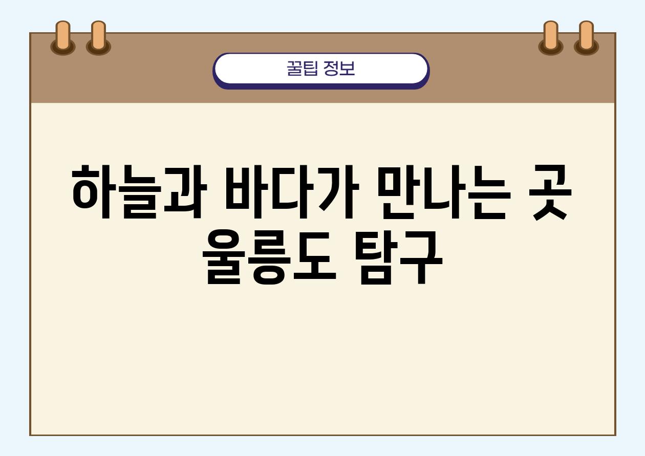 하늘과 바다가 만나는 곳 울릉도 비교