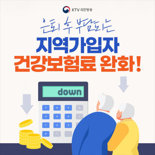 지역가입자의 부담