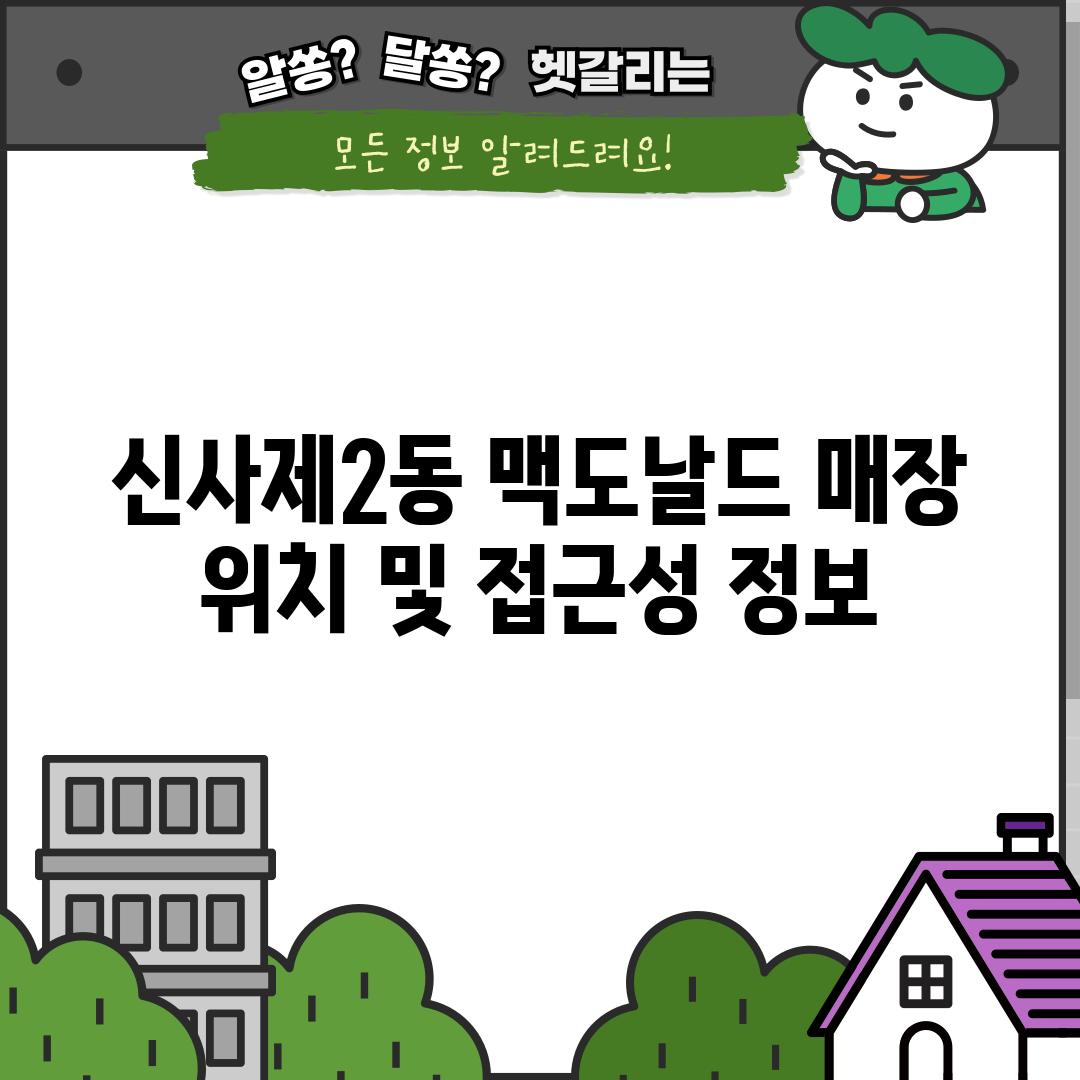 신사제2동 맥도날드 매장 위치 및 접근성 정보