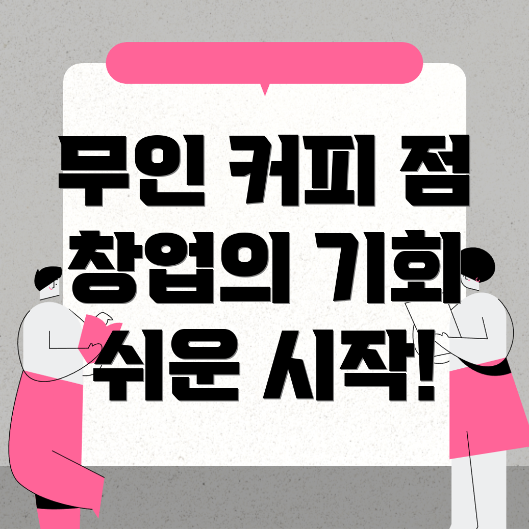 무인 커피 창업