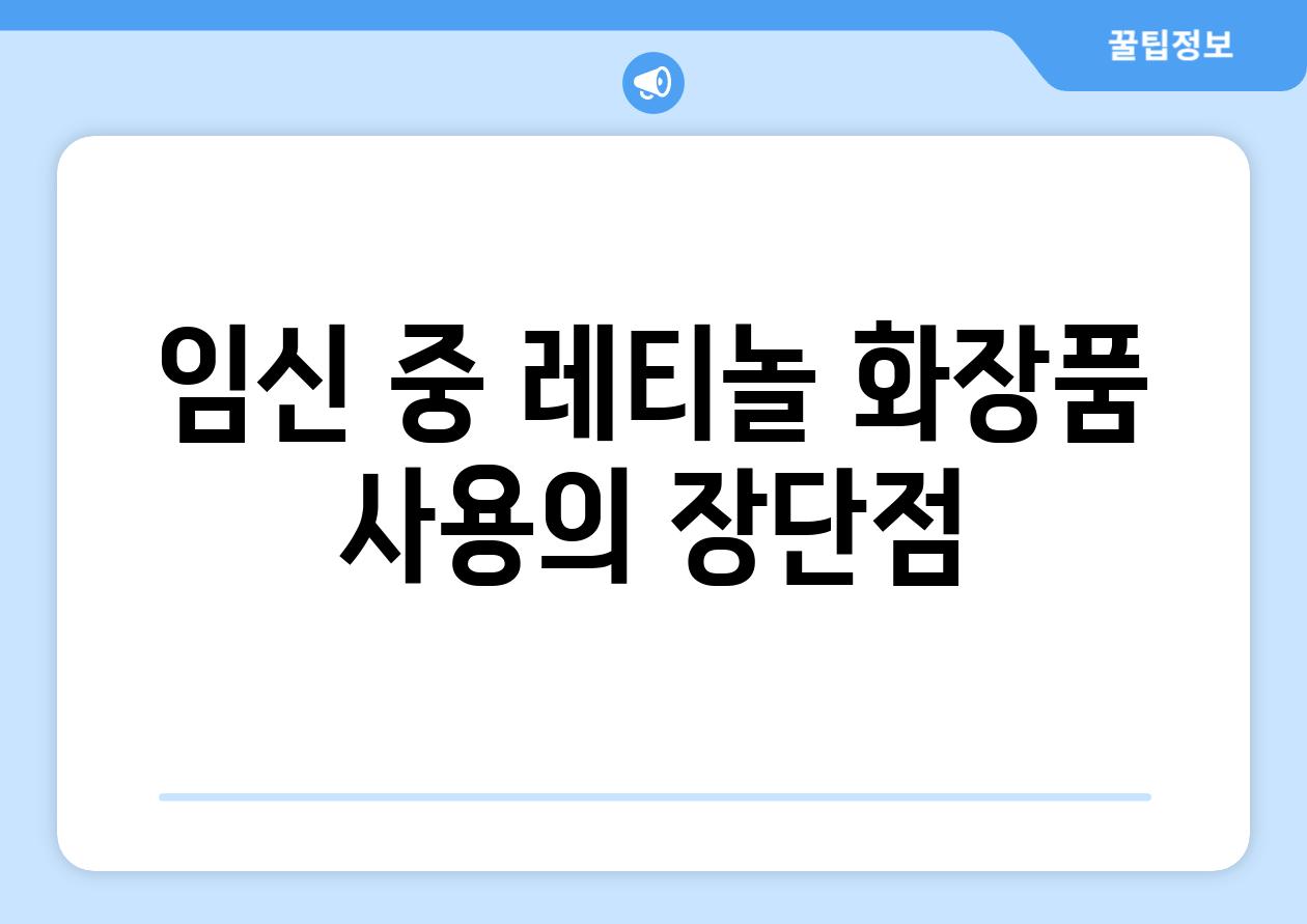 임신 중 레티놀 화장품 사용의 장단점