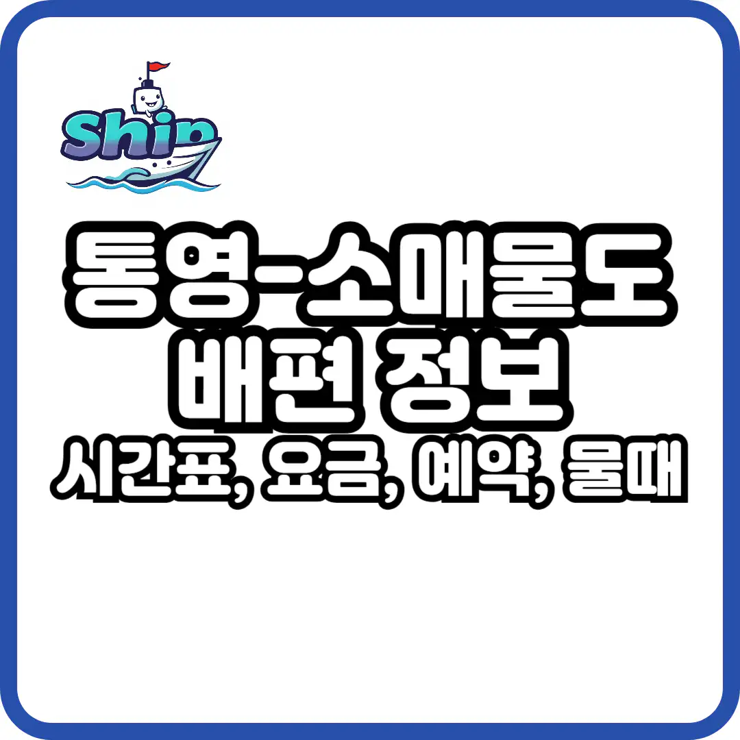 통영 소매물도