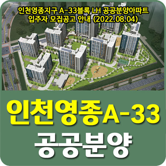  인천영종지구 A-33블록 LH 공공분양아파트 입주자 모집공고 안내 (2022.08.04)