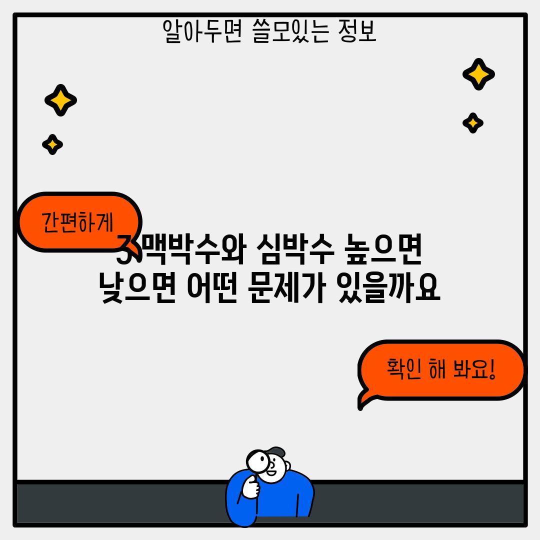 3. 맥박수와 심박수: 높으면? 낮으면? 어떤 문제가 있을까요?