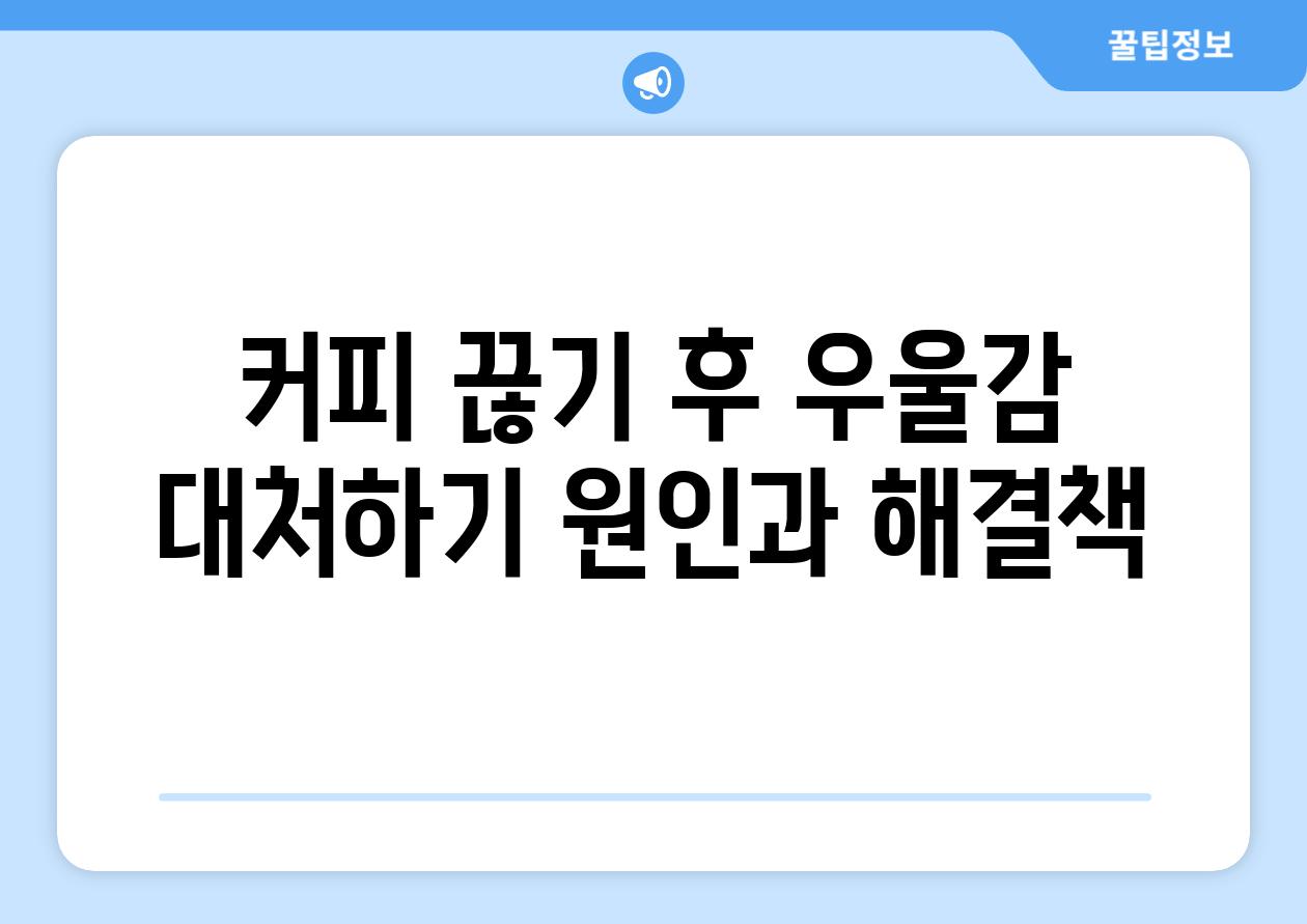 커피 끊기 후 우울감 대처하기 원인과 해결책