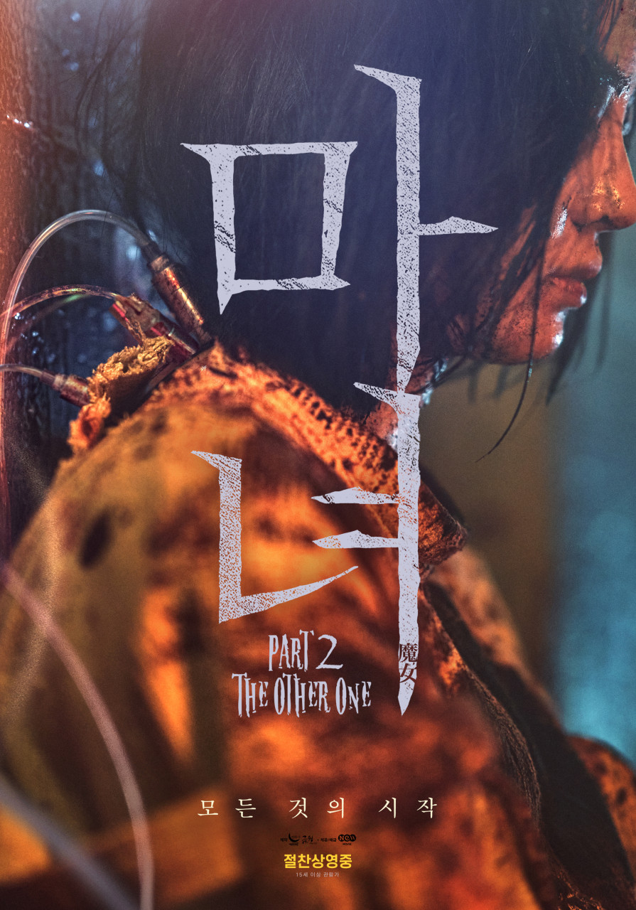 마녀2 공식 포스터