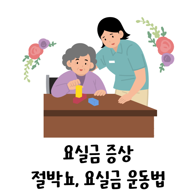  할 수 있다 | 요실금 증상 | 절박뇨 | 요실금 운동방법