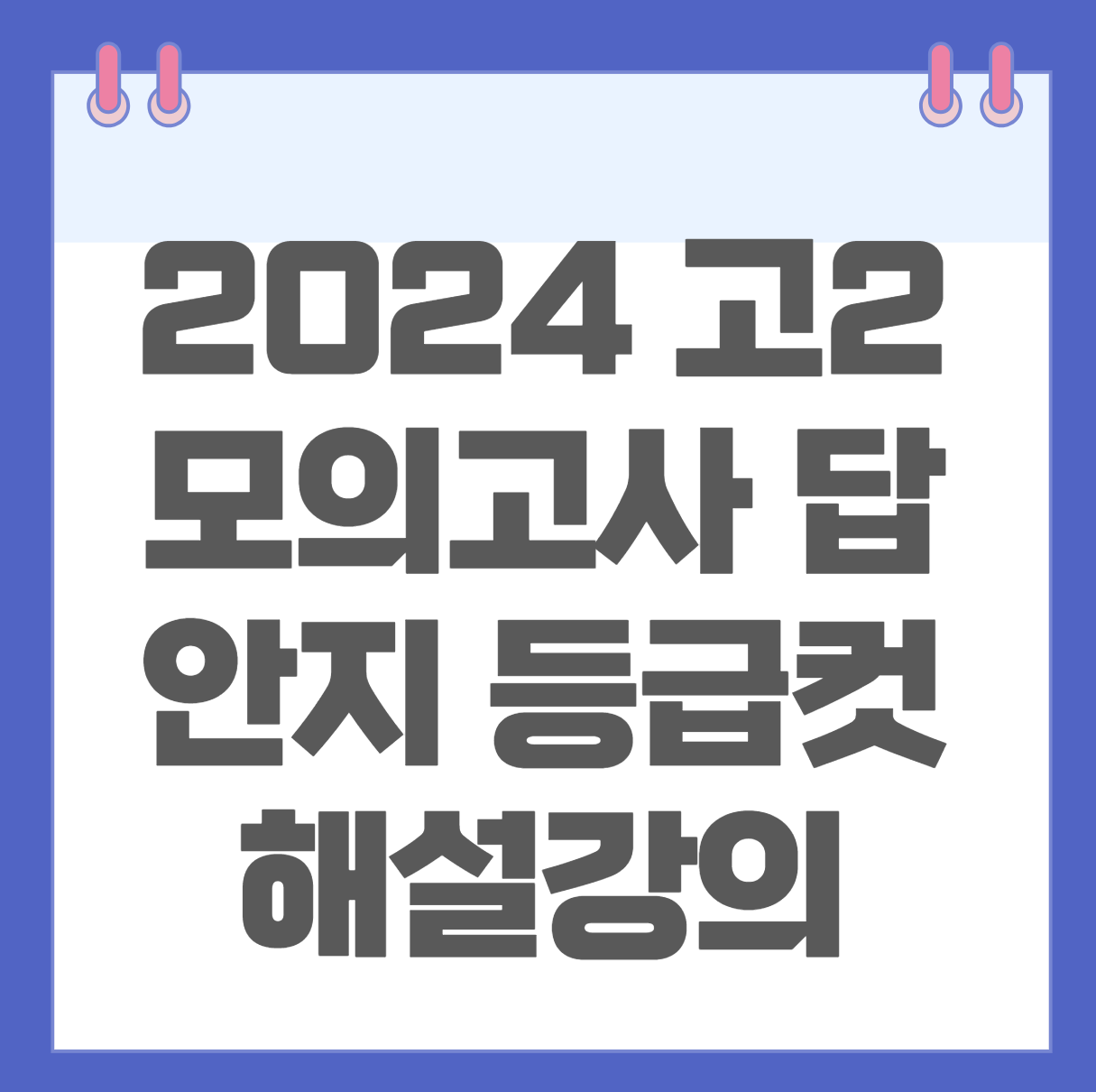 2024 고2 모의고사