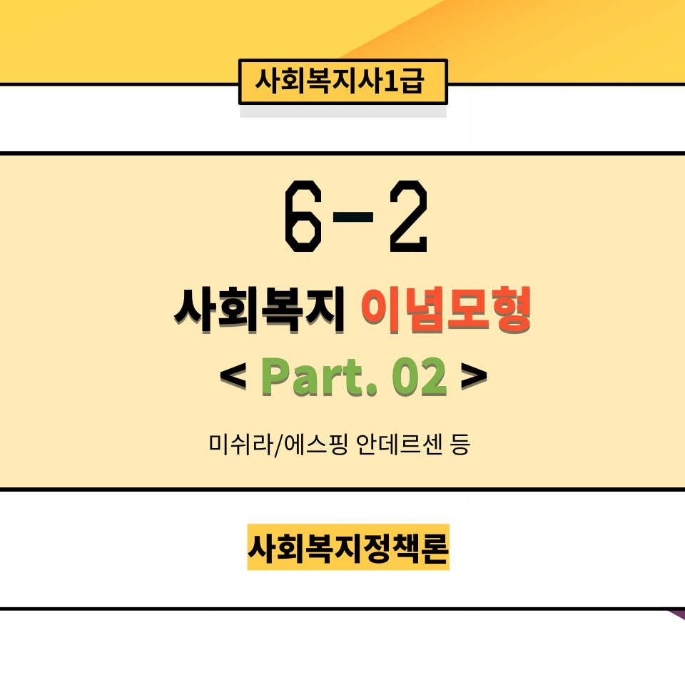  [사회복지정책론] 6-2. 사회복지 이념 모형Part 02.미쉬라/에스핑 안데르센/ 그 외 학자별 이념모형 표 정리