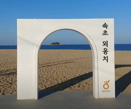 속초-외옹치바다향기로-해변