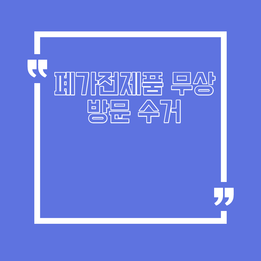  폐가전제품 무상 방문 수거