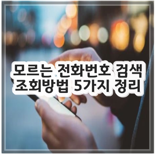 모르는 전화번호 검색 조회방법 5가지 정리