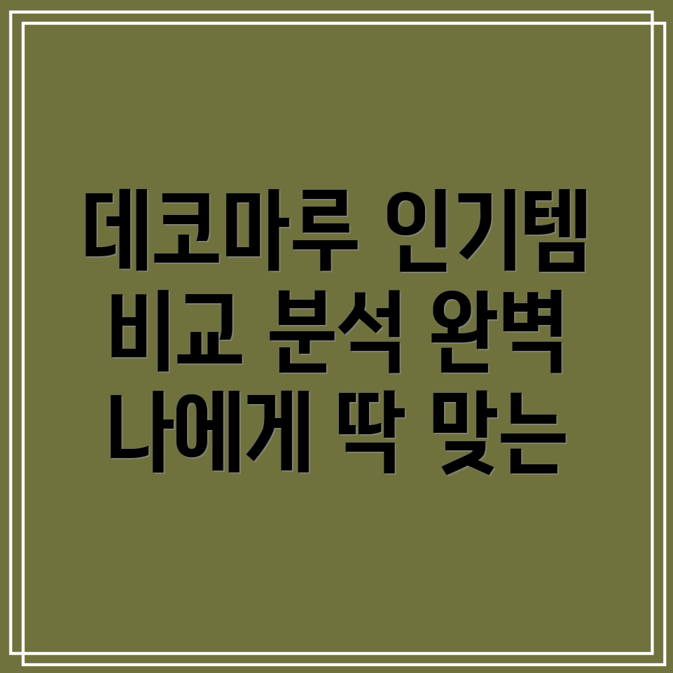 데코마루인기제품비교분석당신의취향에맞는최고의선택은