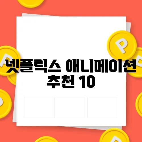 넷플릭스 애니메이션 추천 10