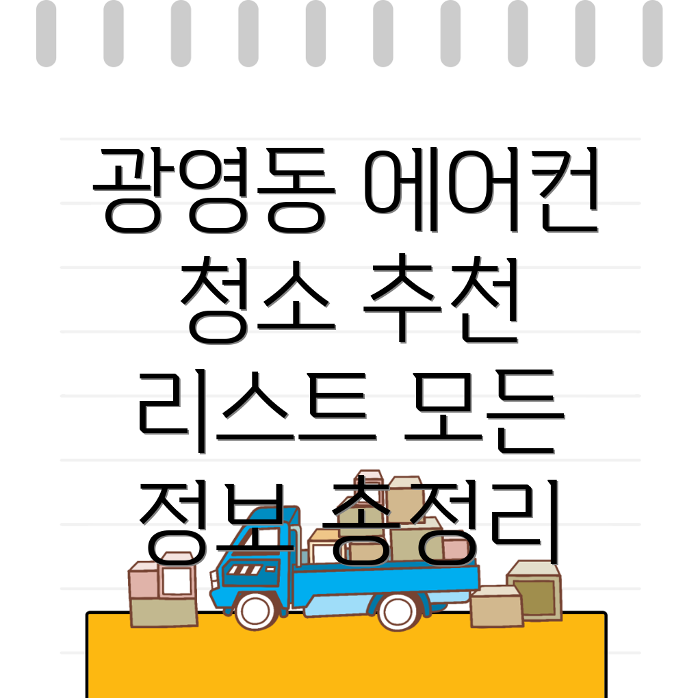 에어컨 청소