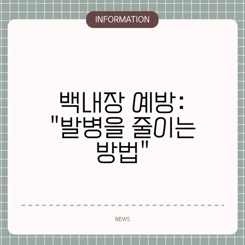 백내장 예방: 