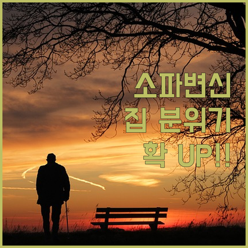 소파 하나 바꿨을 뿐인데…집 분위기 