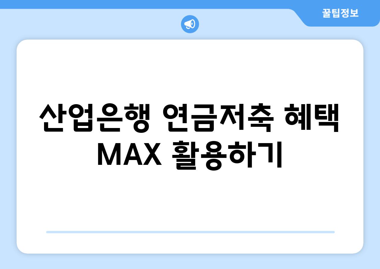 산업은행 연금저축 혜택 MAX 활용하기