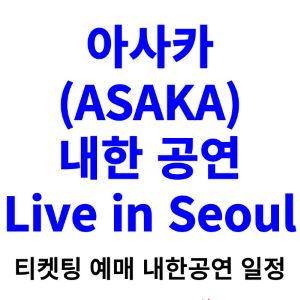 아사카-내한-티켓팅-예매-콘서트-2024-일정