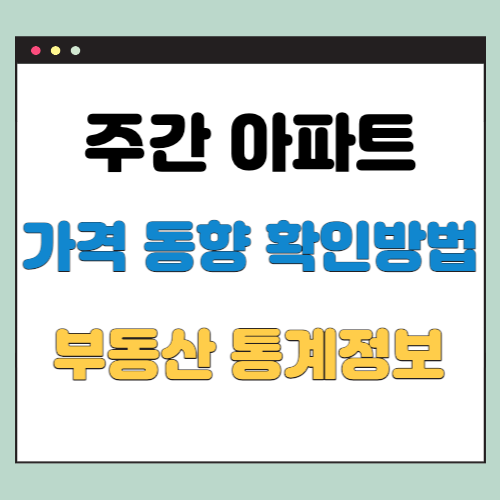  주간 아파트 가격 동향 확인방법 (부동산 통계정보)