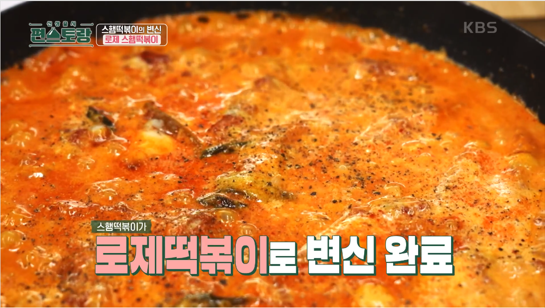 류수영 스팸떡볶이