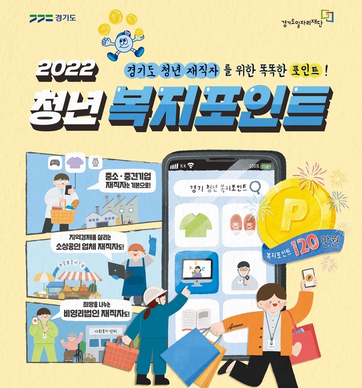  2022 경기도 청년 복지포인트 신청 방법, 홈페이지, 발표