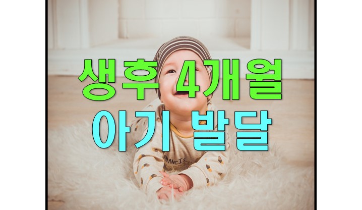  생후 4개월 아기 발달 : 몸무게, 신장, 수면, 장난감