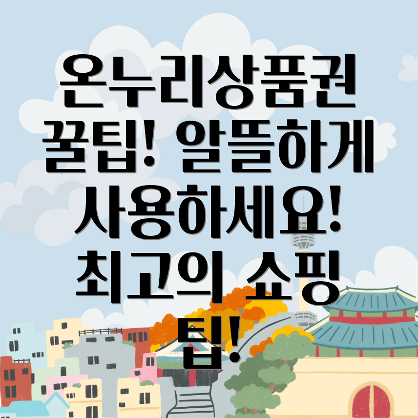 온누리상품권 카드