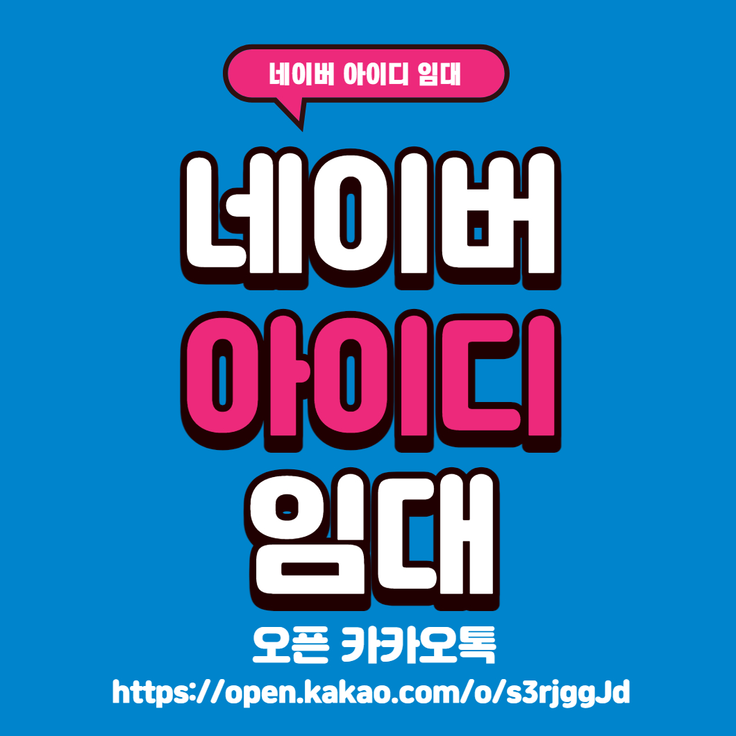  네이버 아이디 임대해주실분 모집합니다.