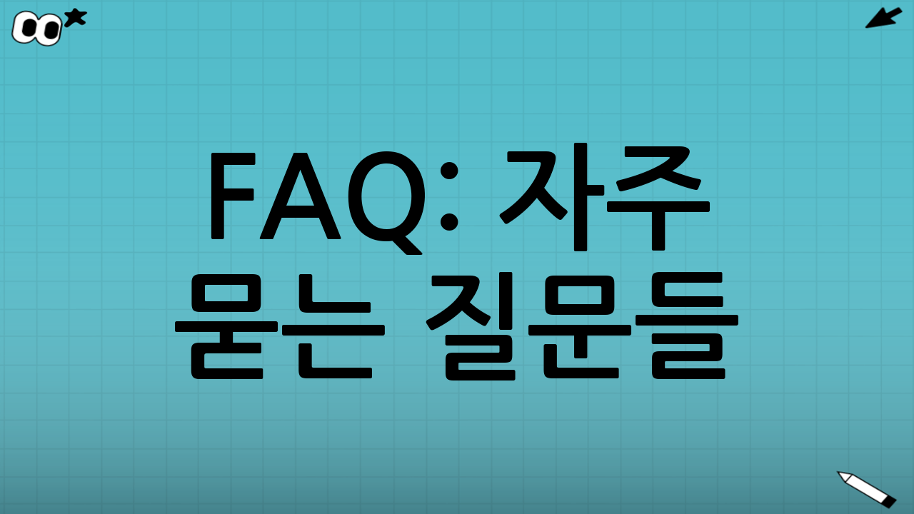 FAQ: 자주 묻는