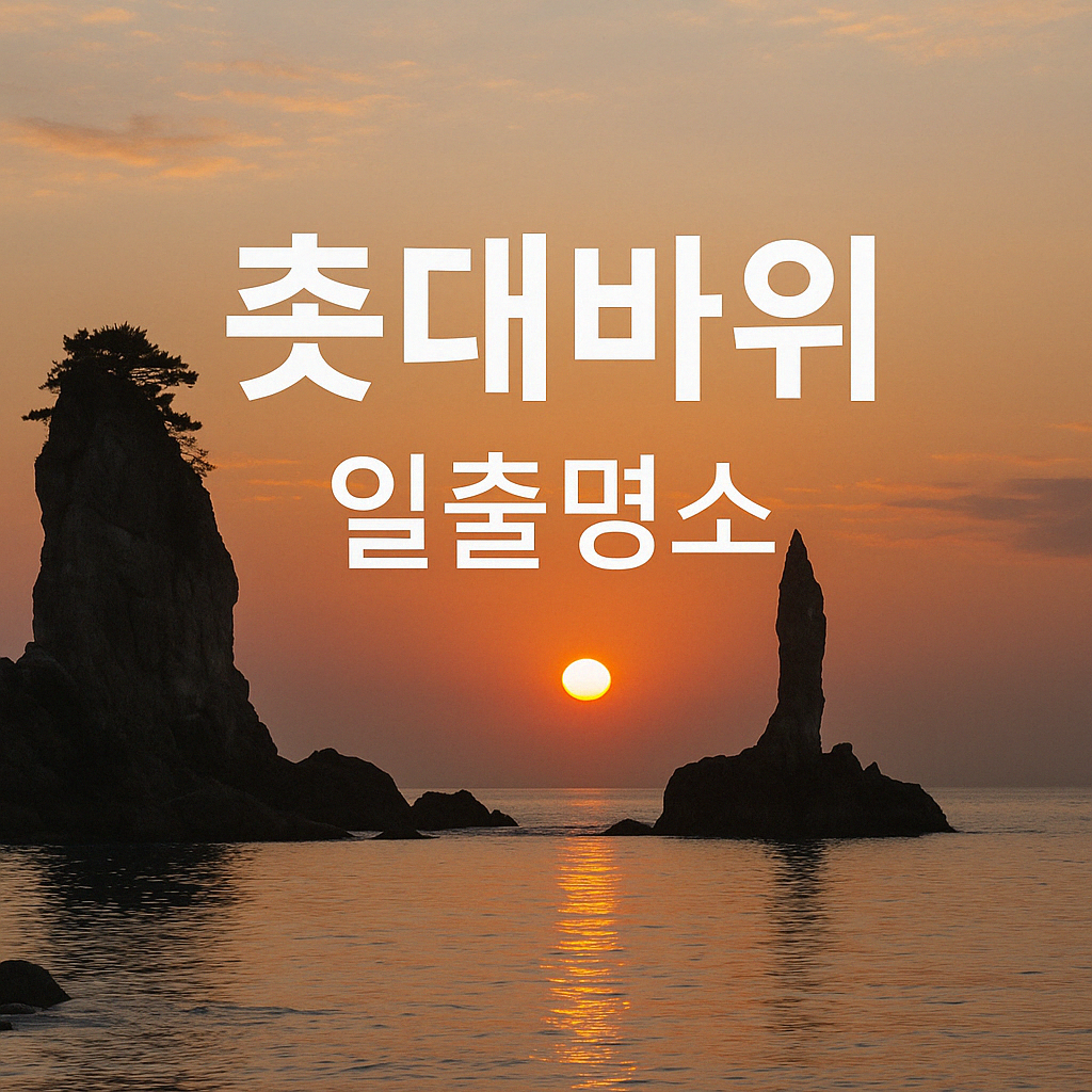 촛대바위 일출 명소 &amp; 촬영 가이드