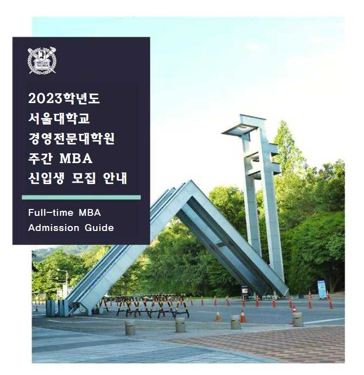 서울대학교 경영전문대학원 주간 MBA 입학전형 일정표