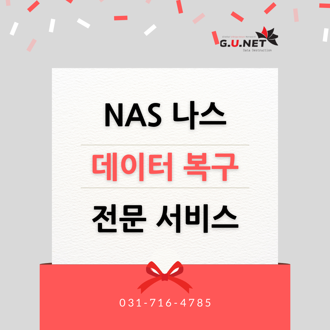 NAS 나스 데이터 복구 전문 서비스