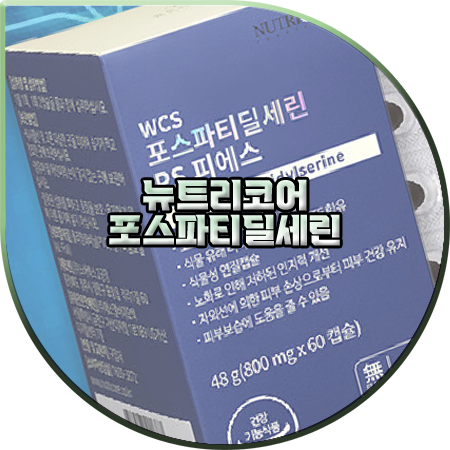  뉴트리코어 포스파티딜세린 효능 및 성분/가격/먹는법 등 정리