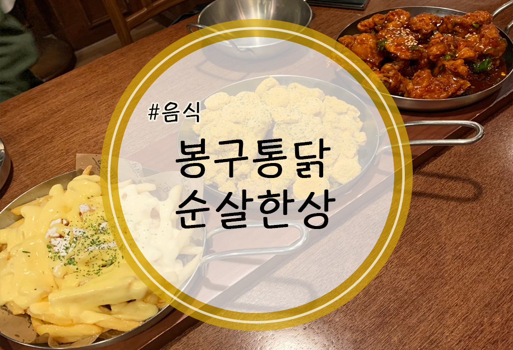  봉구통닭 순살한상