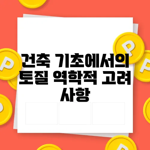 건축 기초에서의 토질 역학적 고려 사항