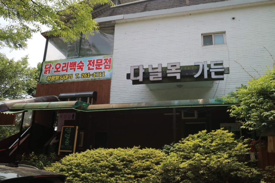다닐목 이미지