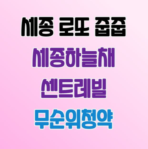  세종시 로또줍줍｜세종하늘채센트레빌 L3블록 무순위청약 공고｜3.30