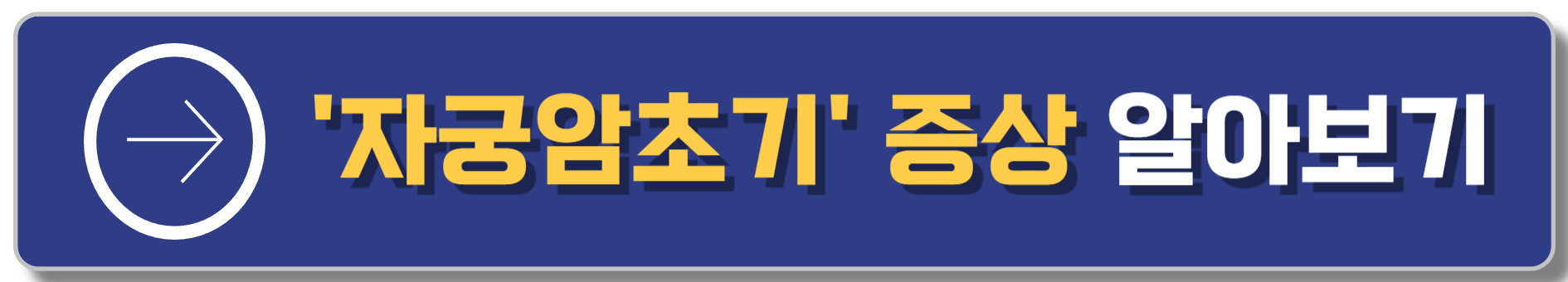 자궁암초기 증상 알아보기 이동버튼 이미지