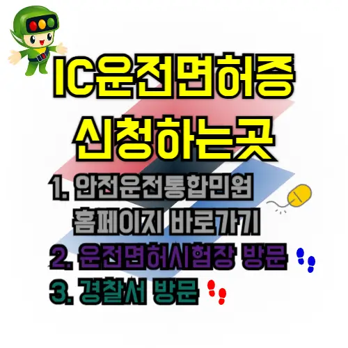 IC운전면허증신청하는곳